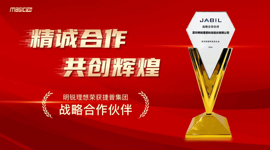 明锐理想荣获捷普（JABIL）“战略合作伙伴”殊荣